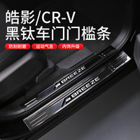 车完美 专用于本田CRV皓影改装车门门槛条内饰汽车用品迎宾踏板装饰