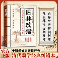 翳林改错 勘破千年翳谬 探究中翳奥秘家庭实用书籍