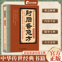 正版肘后备急方葛洪著原版白话文临床急救手册中医名著中医工具书
