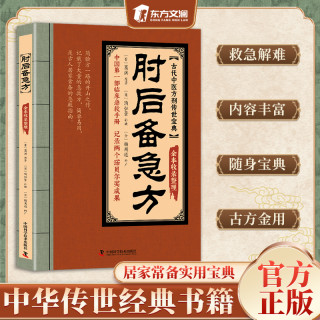 正版肘后备急方葛洪著原版白话文临床急救手册中医名著中医工具书