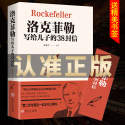 洛克菲勒写给儿子的38封信 巴菲特稻盛和夫育儿培养