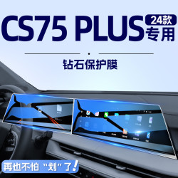 适用于2024款三代长安cs75plus中控屏幕贴膜导航钢化膜汽车内饰24
