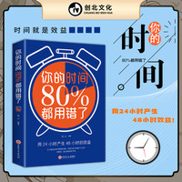 你的时间80％都用错了 你的时间价值就是你财富