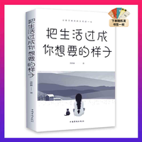 把生活过成你想要的样子 儿童成长青春文学成功励志正能量书籍 JT