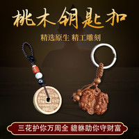 丙午马年-匠心之作寓意山花銭桃木貔貅平安随身配扣汽车内饰挂件