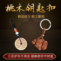 丙午马年-匠心之作寓意山花銭桃木貔貅平安随身配扣汽车内饰挂件