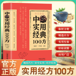 中翳 实用经典100方 家庭常备实用书籍