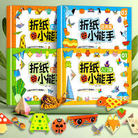 儿童折纸小能手diy创意手工作品制作3d立体纸3-6岁宝宝锻炼动手能