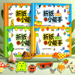 儿童折纸小能手diy创意手工作品制作3d立体纸3-6岁宝宝锻炼动手能