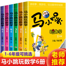 马小跳玩数学1-6年级小学阅读课外书漫画故事书杨红樱经典著作