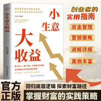 小生意大收益 打破思维初创企业的不焦虑创业法