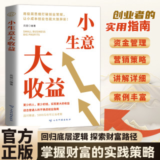 小生意大收益 打破思维初创企业的不焦虑创业法