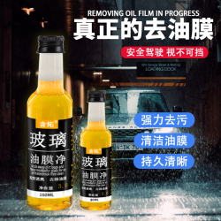 汽车前后挡风玻璃油膜净去除剂去油污清洁剂汽车车窗油膜清洗剂