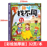 趣味找不同专注力训练 儿童注意力数学思维逻辑找茬书大脑开发书