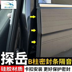 大众探岳/探岳X途观L途岳B柱密封条隔音降噪防尘
