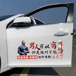 男人可以穷但是不能怂有梦闯天下汽车贴纸个性装饰车贴