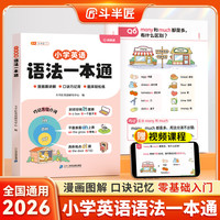 斗半匠小学英语自然拼读语法一本通口诀学记背方法漫画讲解技巧