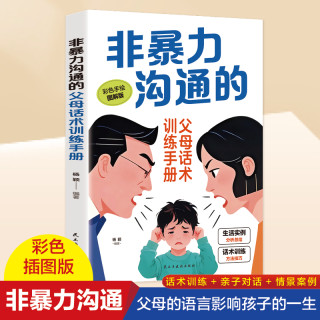 非暴力沟通的父母话术训练手册科学培养孩子的自律家庭教育儿书籍