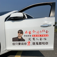 在当今这个社会汽车贴纸搞笑创意文字车贴天窗后窗车门拉花车品