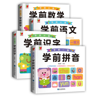 学前必备学前识字学前拼音学前拼音学前语文学前数学幼儿园小学