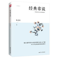 正版 经典常谈 朱自清开讲 中国传统文化精髓 中小学生阅读指导