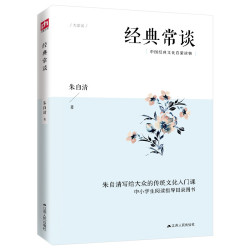 正版 经典常谈 朱自清开讲 中国传统文化精髓 中小学生阅读指导