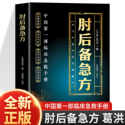 肘后备急方 葛洪著 中医急症处理办法