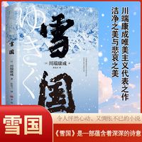 川端康成唯美主义代表之作一部蕴含深深的诗意书籍