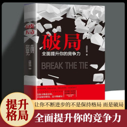 正版 破局 全面提升你的竞争力颠覆传统破局重生掌握人生逆袭书籍