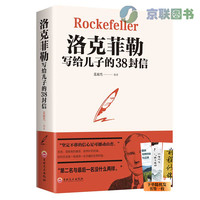 洛克菲勒写给儿子的38封信 励志畅销书