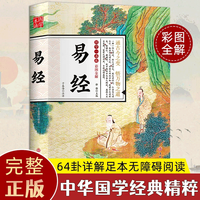 易经 64卦详解足本无障碍阅读 中华国学经典彩图全解