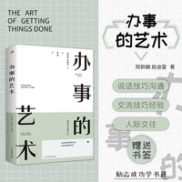 [创北文化]办事的艺术 说话技巧沟通交流技巧经验人际交往