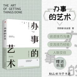 [创北文化]办事的艺术 说话技巧沟通交流技巧经验人际交往