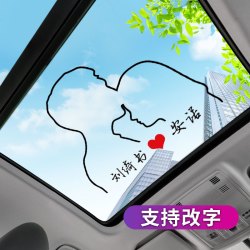 车立方 情侣 亲吻 全家福 比心 牵手天窗车贴