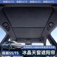 适用于极狐阿尔法S5阿尔法T5考拉玻璃顶棚天窗遮阳帘隔热防晒天窗