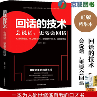 回话的技术 人际交往技巧演讲口才训练 