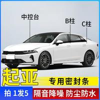 起亚专用全系汽车B柱C柱仪表台密封条车门隔音条防尘降噪改装胶条