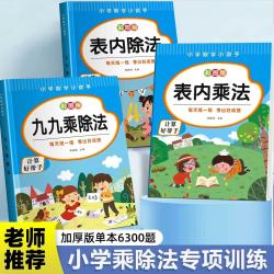 小学生书籍练习乘法除法教辅乘除法数学同步练习册加减乘除有余数
