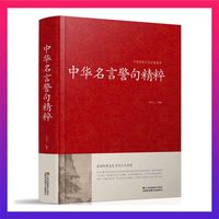 名人名言大全书中华名言警句精粹大字版实用书籍