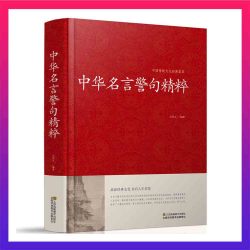 名人名言大全书中华名言警句精粹大字版实用书籍