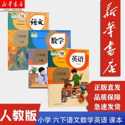 六年级下册语文数学英语人教版三本套装课本