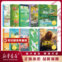 （微瑕）精装国际大奖儿童文学美绘小学生课外阅读世界经典名著故事