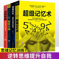 超级记忆术Z强大脑深度记忆逆转思维提高记忆力逻辑训练记忆秘诀