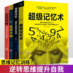 超级记忆术Z强大脑深度记忆逆转思维提高记忆力逻辑训练记忆秘诀