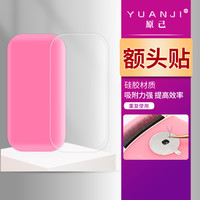 YUANJI/原己额头贴嫁接睫毛硅胶额头贴吸附加厚美睫店专用取毛台