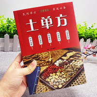 乐品学中医土单方药书土方医书土丹方大全中国民间偏方药方养生