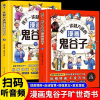 全套2册 孩子一看就入迷的漫画鬼谷子 完整版都能读的漫画书全集