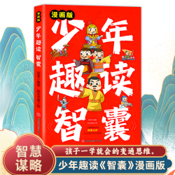 少年趣读《智囊》漫画版 少年读得懂的中国古人智慧奇书