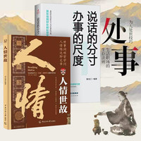 说话的分寸办事的尺度/人情世故等 与人沟通技巧人际关系心理学书