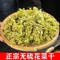 耒湘田 新货花菜干干货农家干花菜晒干椰菜花干菜土特产脱水蔬菜散装250g
